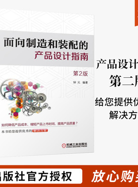 现货速发 面向制造和装配的产品设计指南 第2版 产品设计书籍 产品开发中应用DFMA与DFMA设计指南教程 产品装配设计教材 设计指南