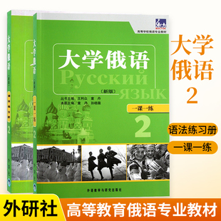 大学俄语2语法练习册 全2册 俄语词汇语法练习题 新版 一课一练 高等学校俄语专业教材 零基础俄语入门教程俄语学习书 俄语自学教程