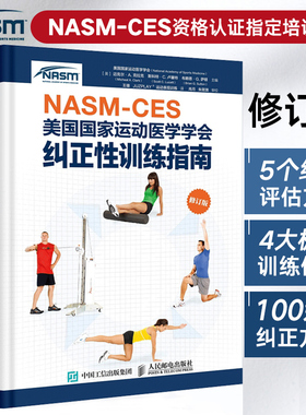 NASM-CES美国国家运动医学学会纠正性训练指南 修订版健身书籍运动康复生理学解剖体能精准拉伸书肌肉失衡肩颈运动损伤体态矫正
