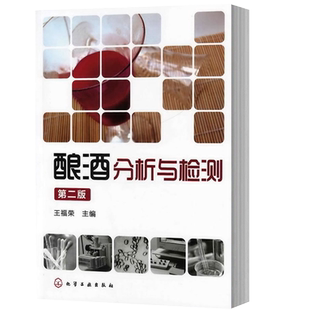 酿酒分析与检测 第二2版王福荣白酒生产分析检验酿造用水分析啤酒生产分析检验葡萄酒生产分析检验黄酒生产分析检验浆水分析书