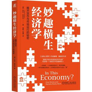 妙趣横生经济学揭开货币与市场运行的秘密 凯拉斯坎伦著 通过简单的经济问题的普及与介绍了解经济运行的基本原理