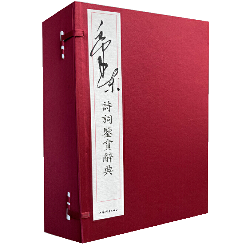 毛泽东诗词鉴赏辞典 全三册毛主席诗词诗集文集诗歌全集现代诗诗歌集欣赏现代诗歌精选诗词集书籍**