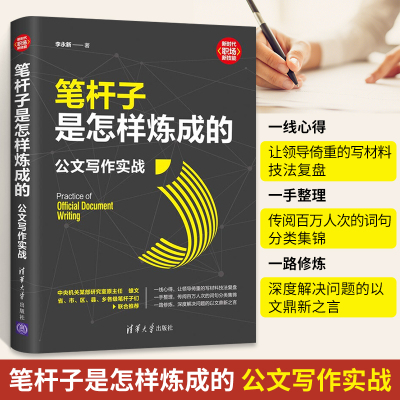 笔杆子是怎样炼成的：公文写作实战 办公室写作技巧书籍**金句一本通从零开始学范例大全文书写作与处理党政机关公文格式语言