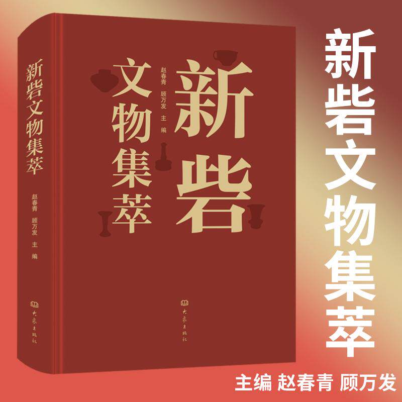 新砦文物集萃 考古书籍文物图鉴画册照片 收录新砦遗址的重要遗迹 以及大量出土文物的照片3000余张 反映新砦遗址多年来的发掘情况