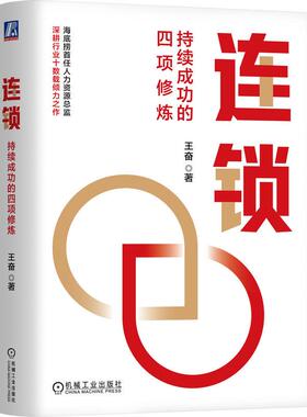 连锁 持续成功的四项修炼 王奋 海底捞企业大学创始校长力作 连锁企业餐饮行业经营管理教程 管理学创业领导力重构书