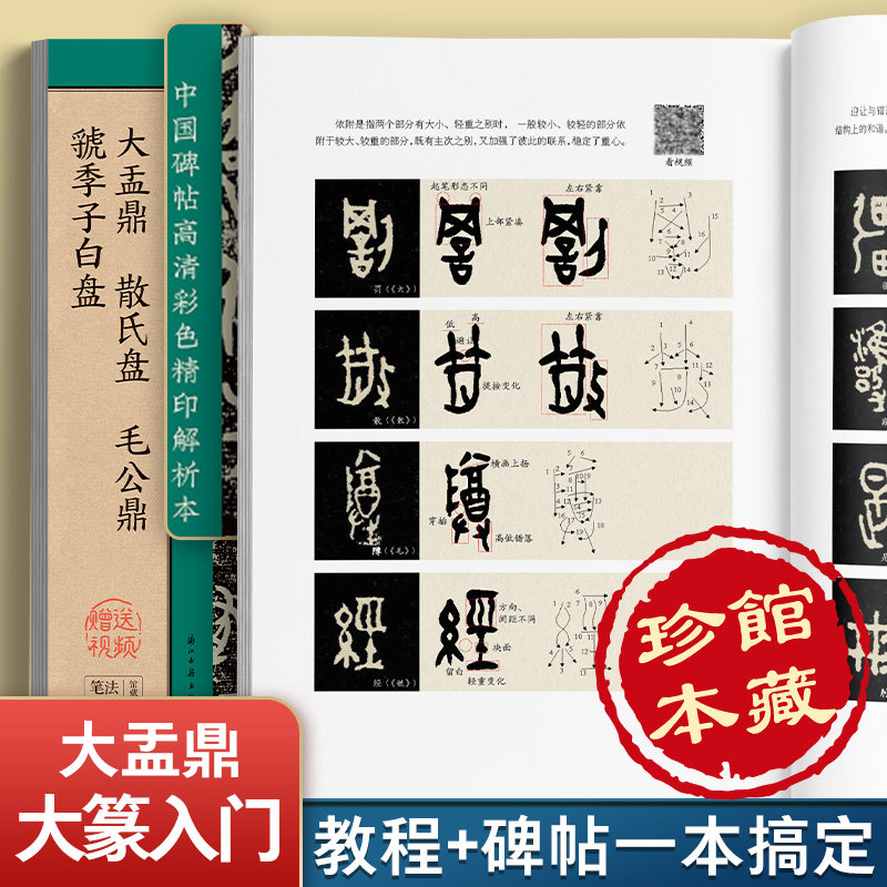 大盂鼎 散氏盘 毛公鼎 虢季子白盘 中国碑帖高清彩色精印解析本篆书大篆毛笔书法临摹字帖原贴毛笔字专用初学者入门教程软笔练字帖