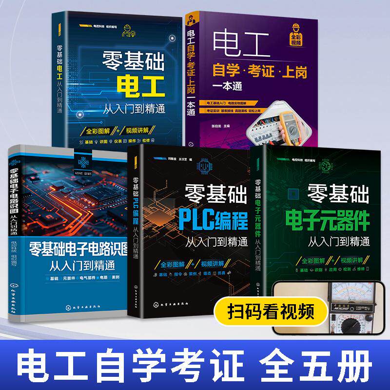全5册零基础电工+电子元器件+plc编程+电子电路识图从入门到精通+电工自学考证上岗一本通电工书籍自学基础教材零基础学电工书实物