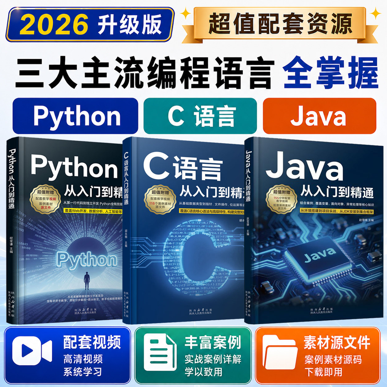 2026新版Java+Python+C语言图片