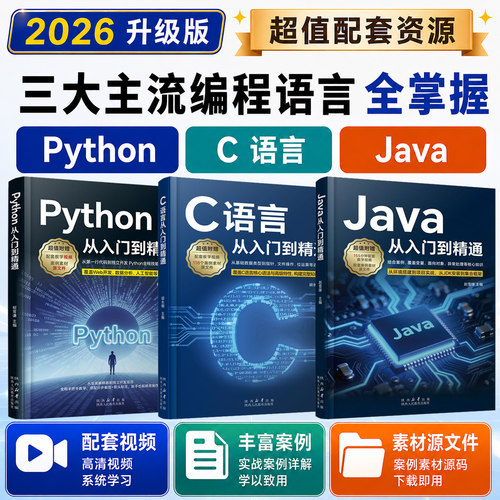 2026新版Java+Python+C语言