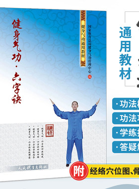 健身气功六字诀 健身气功全书 体育运动健身气功通用教材 可搭八段锦书功法五禽戏八段锦六字诀易筋经 人民体育出版社