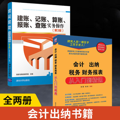 【全2册】会计出纳税务财务报表从入门到精通+建账记账算账报账查账实务操作第3版 财务报表分析出纳新手学做账教程书技能实训基础