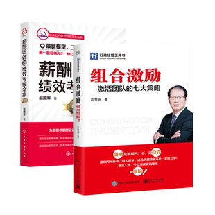 组合激励：激活团队的七大策略+薪酬设计与绩效考核全案(第三版)(共2册）江竹兵 行政管理员工关系绩效薪酬体系盈利发展设计书籍