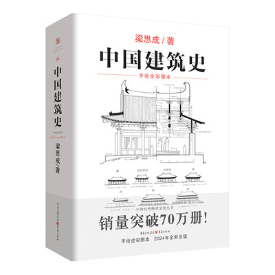 中 国建筑史 梁思成著古代物质文化系列手绘彩图修订版建筑与居住艺术的入门书民族的历史文化再现古建变迁书籍建筑学科的开山之作