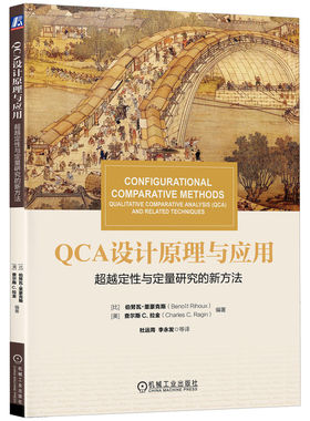 QCA设计原理与应用 超越定性与定量研究的新方法 QCA技术应用教程书籍 定性定量方法技术 csQCA mvQCA fsQCA方法应用书籍