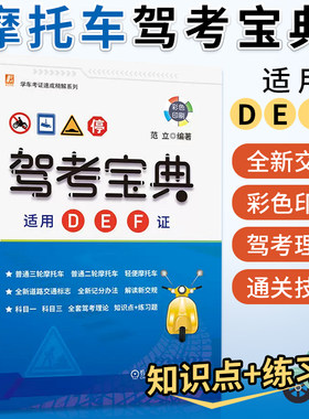 2026摩托车驾驶证考试驾照题库 新交规摩托车驾考宝典D/E/F证三轮/二轮/轻便摩托车考证一本通 驾考新规速学速记口诀考试教材书籍