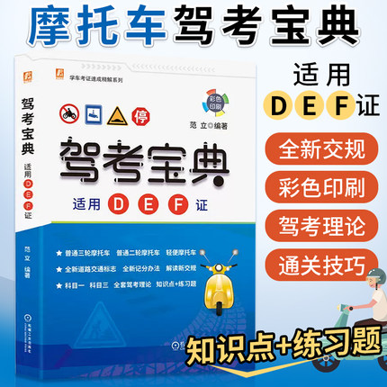 2026摩托车驾驶证考试驾照题库 新交规摩托车驾考宝典D/E/F证三轮/二轮/轻便摩托车考证一本通 驾考新规速学速记口诀考试教材书籍