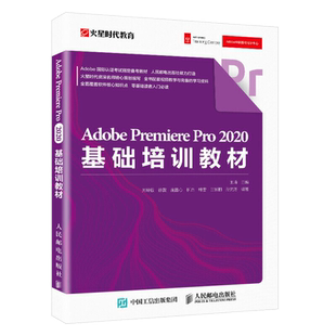 Adobe Premiere Pro 2020基础培训教材王琦著火星时代教育pr软件教程书籍视频剪辑书影视后期动画制作教材零基础入门教学