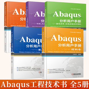全5册 Abaqus分析用户手册 分析卷+介绍空间建模执行与输出卷+指定条件约束与相互作用卷+单元卷+材料卷  Abaqus教程工程技术书籍