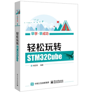 轻松玩转STM32Cube STM32cubemx软件教程书籍 STM32Cube组件使用教程 STM32CubeMX开发工具书 STM32书籍STM32微控制器入门教材