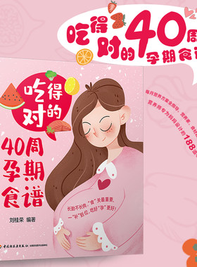 吃得对的40周孕期食谱 孕妇孕期怀孕营养食谱大全菜谱怀孕期饮食书籍孕妇餐营养餐控糖减肥适合孕妇看的书孕妇吃什么一日三餐