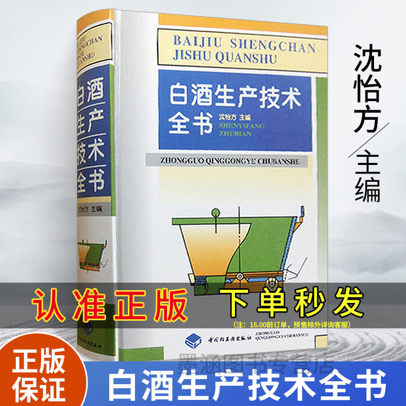 精装 白酒生产技术全书 白酒酿造书籍白酒酿酒技术酱香型白酒酿造白酒文化书籍制作配方教程白酒生产工艺白酒传统知识资料