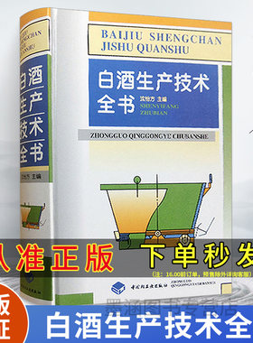精装 白酒生产技术全书 白酒酿造书籍白酒酿酒技术酱香型白酒酿造白酒文化书籍制作配方教程白酒生产工艺白酒传统知识资料