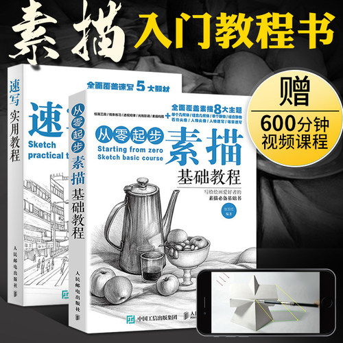 素描入门教材起步速写画画自学