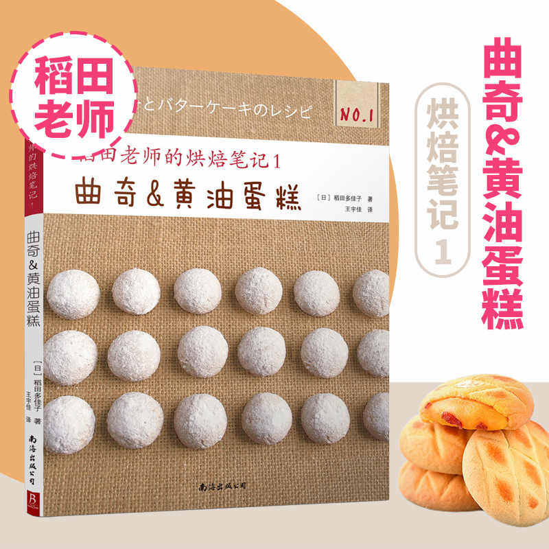 烘焙书稻田老师的烘焙笔记1 曲奇黄油蛋糕 2025年新款蛋糕书烘培书籍大全教程面包学面包配方做法教程书学徒面包师西点制作面包书