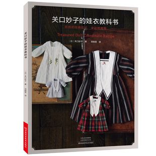 关口妙子的娃衣教科书百搭经典款式娃衣款式结构设计制作教程书娃衣人形玩偶布娃娃服装搭配玩具娃娃设计制作裁剪缝制河南科学技术