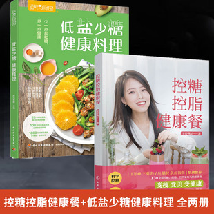 全2册控糖控脂健康餐+萨巴厨房.低盐少糖健康料理 健康饮食书籍营养食谱清淡轻食加餐自制作教程科学低糖饮食搭配瘦身脂肪控制健康