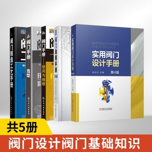 阀门书籍全5册 实用阀门设计手册+阀门选用手册+使用与维修+选型+制造工艺手册 阀门设计书籍 阀门基础知识 阀门结构配合精度