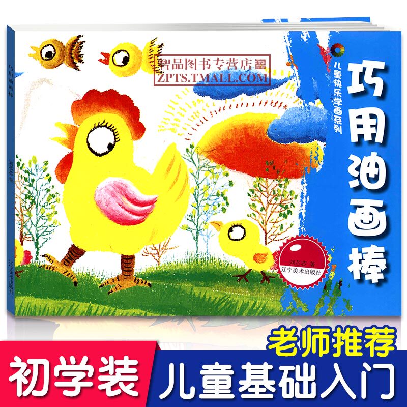 郭芯芯 幼儿色彩基础入门提高儿童油画棒绘画技法手绘临摹基础教程书