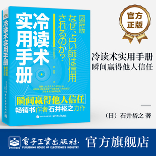 贏得他人信任 關(guān)系 石井裕之 冷讀術(shù)實用手冊 如何打開陌生人心扉 在短時間內(nèi)拉近與他人 瞬間贏得他人信任 書
