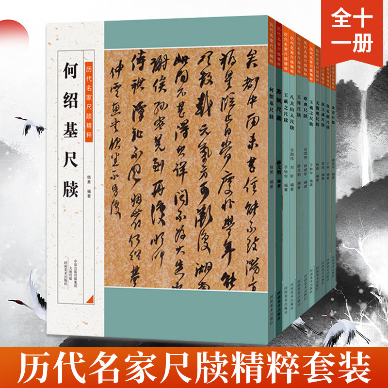 【全11册】历代名家尺牍精粹 何绍基苏轼王献之八大山人王铎蔡襄王羲之文徵明赵之谦赵孟頫米芾尺牍 历代集评毛笔书法入门字帖
