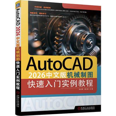 AutoCAD 2026中文版机械制图快速入门实例教程 孙立明 胡仁喜著 介绍了使用AutoCAD2026绘图的各种基本方法和作技巧 教材书籍