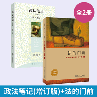 法 增订版 政法笔记 门前 全2册 法学方法论民法思维概念法律基础逻辑民法刑事诉讼法学零基础入门教程教材书理性法治法学