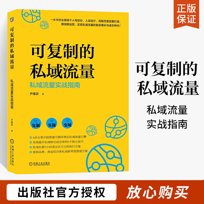 可复制的私域流量 私域流量实战指南销售书籍营销运营书文案市场营销技巧 新媒体运营引流推广微信视频号个人定位人设设计私域流量