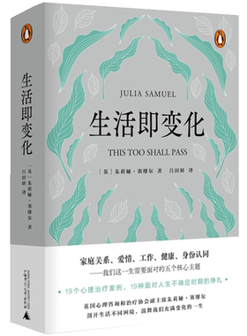 生活即变化 心理学咨询入门基础书籍 一份直面人生不确定性走出生活困境的心理指南生活剧变处我们终于拥有肥沃的空白自我在此更新