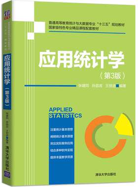 应用统计学 第3版第三版 张建同 清华大学出版社 统计学原理统计思想 数据收集分析 抽样分布 方差分析Excel/SPSS/JMP统计软件教程