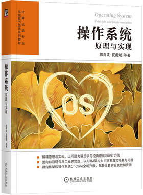 操作系统 原理与实现 陈海波等 操作系统理论架构设计方法具体实现书籍 计算机高校教材书籍 前沿研究与工业界实践 机械工业出版社