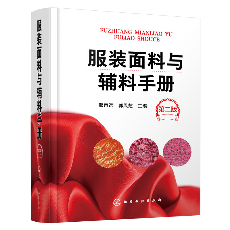 服装面料与辅料手册 第二版 裁剪书服装设计书籍自学零基础打版制版书布料制作工艺知识指南大全纺织材料学教程实用手册参考工具书