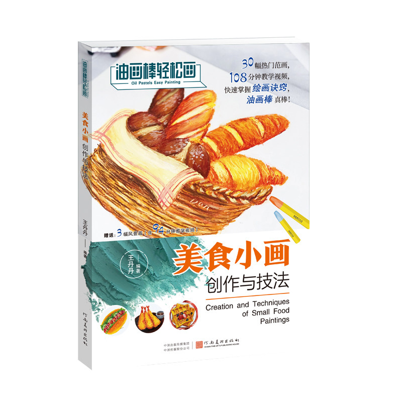 美食小画创作与技法 油画棒轻松画 少儿美术美食创作绘画技法 美术