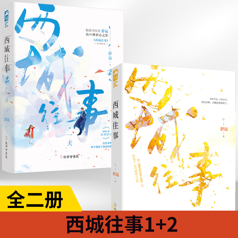 【全2册】西城往事 1+2继他笑时风华正茂小说后又一高口青春都市言情小说书籍淡漠京圈公子哥vs内敛深沉钢琴才女互虐情孔学堂书局-封面