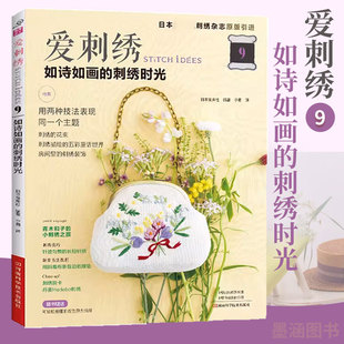 爱刺绣9 如诗如画的刺绣时光 立体刺绣基础针法超图解图样图案样纸法绣苏绣书教程练习册 刺绣包绣花花样diy手工制作书籍