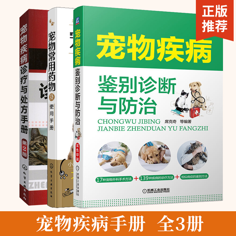 全3册宠物疾病鉴别诊断与防治+宠物常用药物及使用手册+宠物疾病诊疗与处方手册宠物书籍大全兽医宠物医生手册医生书籍营养学书