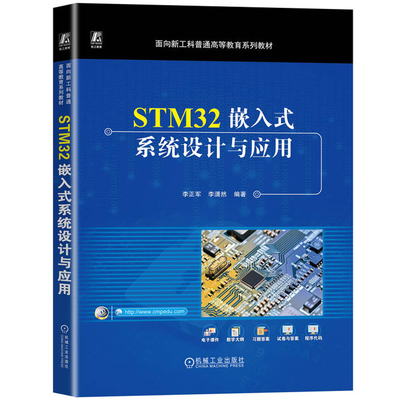 STM32嵌入式系统设计与应用 李正军 李潇然 面向新工科普通高等教育系列教材 STM32 DMA控制器 STM32 CAN总线系统设计