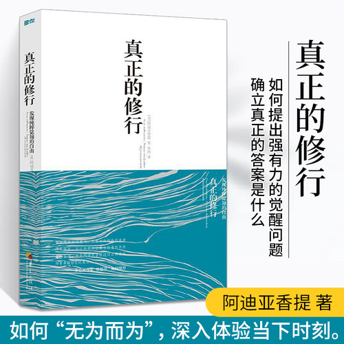 真正的修行 觉醒四部曲心理书籍心灵治愈修养修身养性的书籍 男女性心态心理疏导阿迪亚香提邀请你去觉醒于真实的自己 - 封面