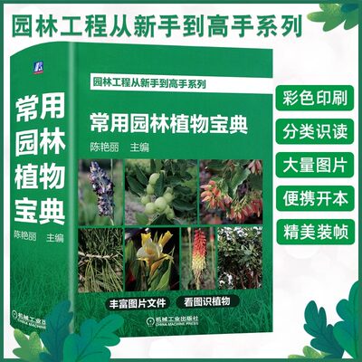 园林工程从新手到高手系列 常用园林植物宝典 园林规划设计 风景建筑园林工程设计要素 施工造景园林养护绿化管理工程现场施工书籍