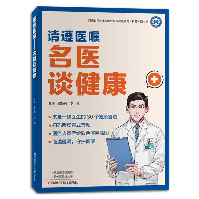 请遵医嘱 名医谈健康 梁新亮 李昊 常见疾病和健康问题及认识误区解读说明 医生健康答疑 手绘彩色漫画插图 河南科学技术出版社