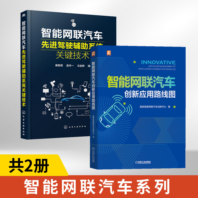 智能网联汽车创新应用路线图+先进驾驶辅助系统关键技术 全2册 **智能网联汽车创新中心 智能网联汽车应用发展现状 智能网联汽车